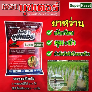 เอราบูชเตอร์ ยาหว่านในนาข้าว ยาคุมหญ้าแบบหว่าน 2,4-ดี บิวทิล + บิวทาคลอร์  คุมหญ้าได้นาน 3 เดือน