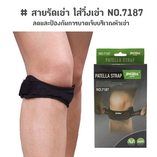 สายรัดเข่า ที่รัดเข่า ใส่วิ่งเข่า ป้องกันการบาดเจ็บ 1 แถบ PATELLA STRAP NO.7187