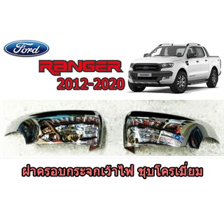 ฝาครอบกระจกเว้าไฟ ฟอร์ด เรนเจอร์ Ford Ranger ปี 2012-2020 ชุปโครเมี่ยม