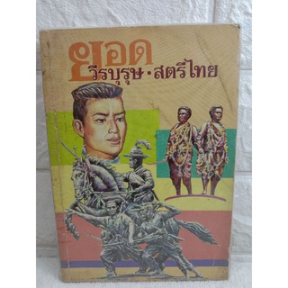 ยอดวีรบุรุษ สตรีไทย ประวัติศาสตร์ บุคคลสำคัญ สมเด็จพระศรีสุริโยทัย  สมเด็จพระนเรศวร สมเด็จพระเจ้าตากสิน  พันท้ายนรสิงห์