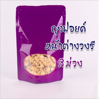 ถุงซิปล็อค ถุงฟอยด์ หน้าต่างวงรี ตั้งได้ สีม่วง [50 ใบ]