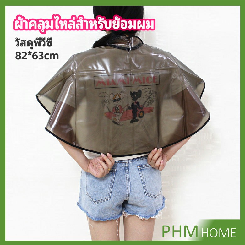 ผ้าคลุมไหล่ร้านตัดผม Shawl for dyeing hair