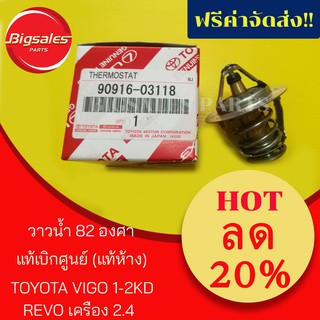 วาวน้ำ TOYOTA VIGO 1-2KD, REVO 2.4 82 องศา แท้เบิกศูนย์