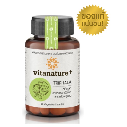 Vitanature+ ไวตาเนเจอร์พลัส ตรีผลาและสารสกัดอาร์ติโชค 30 แคปซูล