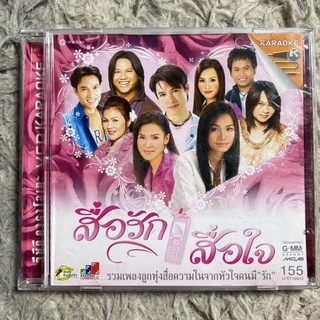 VCD สื่อรัก สื่อใจ : ต่าย,พลพล,ศิริพร,ดวงจันทร์,พี,ดอกอ้อ,ศร,ก๊อท,เอกพล