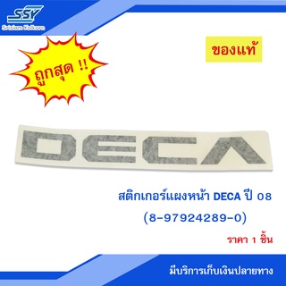 สติกเกอร์แผงหน้า DECA/08 แท้ห้าง "DECA" ( 8-97924289-T ) [46941718] ( 1 แผ่น )