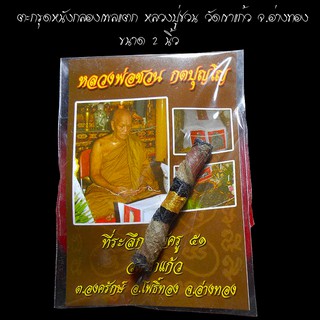 ตะกรุดหนังกลองเพลแตก ขนาด 2 นิ้ว หลวงปู่ชวน วัดเขาแก้ว จ.อ่างทอง