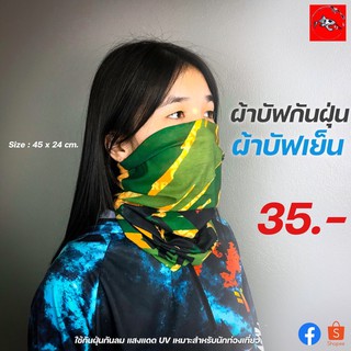 ผ้าบัฟกันฝุ่น ผ้าบัฟเย็น กันแดด โพกหัว ราคาถูก