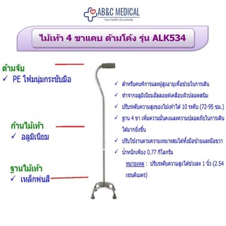 ไม้เท้า 4 ขาแคบ ด้ามโค้งไม้เท้าช่วยเดิน พยุงเดิน ไม้เท้าผู้สูงอายุ ไม้เท้า