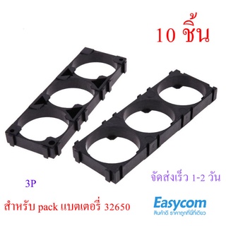 Holder Bracket 3 P 10 ชิ้น สำหรับแพ๊ค แบตเตอรี่ 32650 แบตเตอรี่ li-ion lifepo4 ลิเธี่ยม