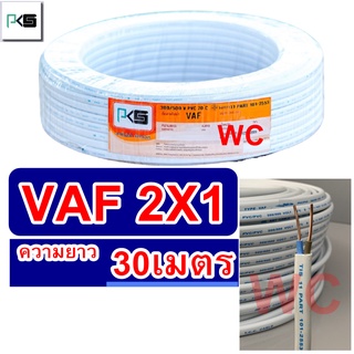 PKS สายไฟ สายคู่ VAF 2x1 ความยาว 30เมตร สายคู่แบนสีขาว สายเบอร์1 สายไฟเดินไฟในบ้าน และ อาคาร