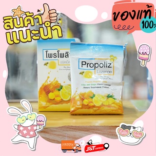 Propoliz Lozenge โพรโพลิซ ชนิดเม็ดอม | ชุดละ 4 ซอง บรรจุซองละ8เม็ด