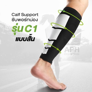 Calf Support รัดกล้ามเนื้อ แบบสั้น และ ยาว