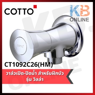 CT1092C26(HM) วาล์วเปิด-ปิดน้ำ รุ่น วิลล่า COTTO Stop Valve Series VILLA CT1092C26(HM)