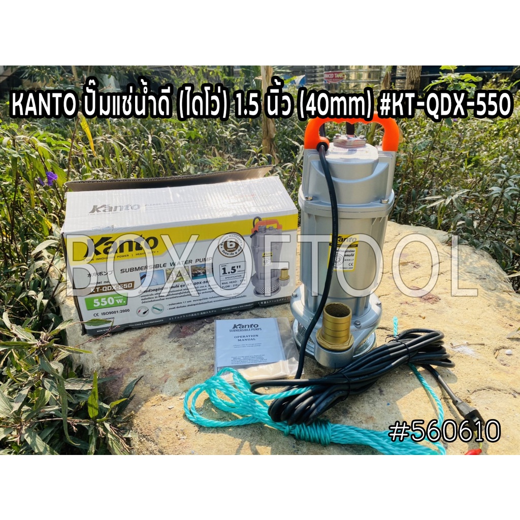 KANTO ปั๊มแช่น้ำดี (ไดโว่) 1.5 นิ้ว (40mm) #KT-QDX-550