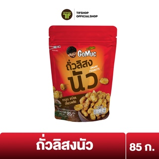 GoMuc โกหมึก ถั่วลิสงนัว 85 กรัม UMAMI PEANUTS