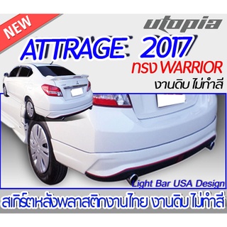 สเกิร์ตหลัง ATTRAGE 2017 ลิ้นหลัง ทรง WARRIOR พลาสติก งานไทย ABS ไม่ทำสี