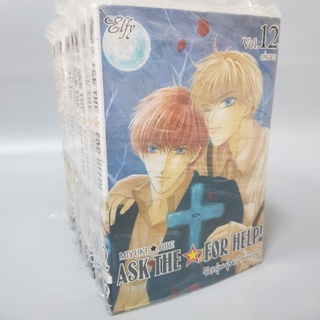 Ask The For Help วัยรุ่นวุ่นเกินพิกัดเล่ม1-12 จบแล้ว Boylove มือหนึ่งในซีล พร้อมส่ง (หล่อมากกก)