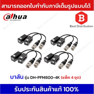 Dahua บาลันสำหรับกล้องวงจรปิด รุ่น DH-PFM800-4K / แพ็ค 4ชุด