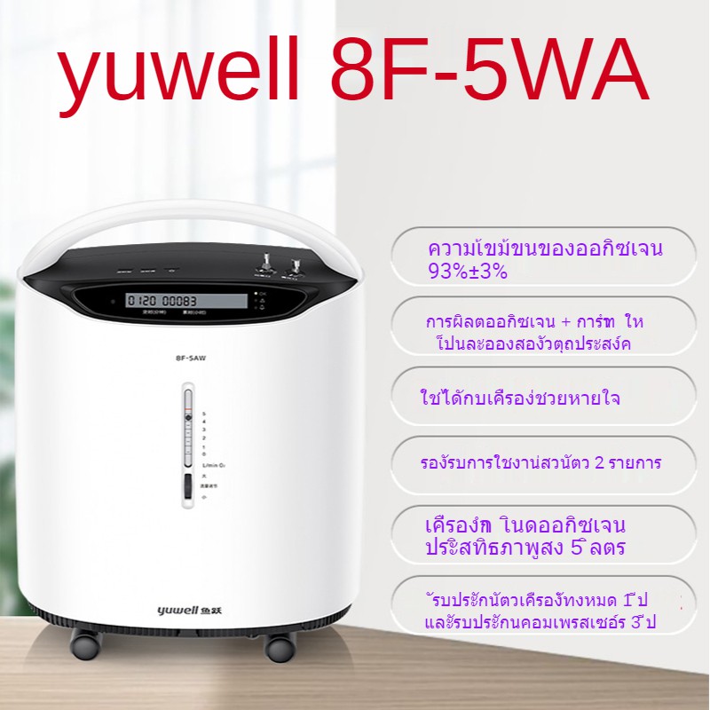 มีสินค้า yuwell 8F-5AW เวชภัณฑ์ เครื่องผลิตอ๊อกซิเจน   5L ออกซิเจนใช้โดยผู้สูงอายุ สตรีมีครรภ์ และผู้ที่มีปัญหาการหายใจ
