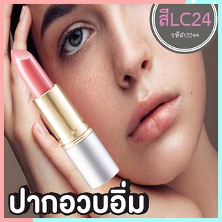 ลิปสติกGiffarineคริสตัลลีนลิปคัลเลอร์(ชนิดแท่ง)สีLC24เนื้อเนียนละเอียด/1ชิ้น/รหัส12244/บรรจุ3.5กรัม🌷ฐsMg