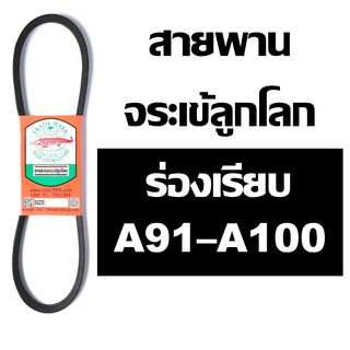 จระเข้ลูกโลก สายพานร่อง A ร่องเรียบ A91 A92 A93 A94 A95 A96 A97 A98 A99 A100