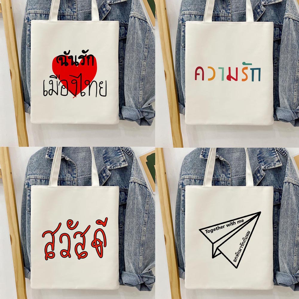 113 บาท ความรัก ฉันรักเมืองไทย สวัสดี Thai Alphabet Cloth Bag Student Shoulder Book Canvas Bags Women Bags