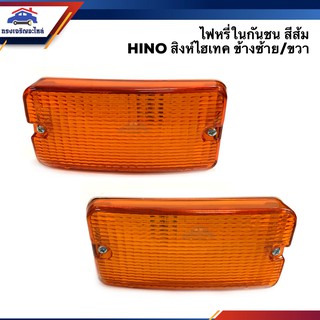 ⚡️ไฟหรี่กันชน ไฟกันชน ฮีโน่ HINO SINGHITEC สิงห์ไฮเทค สีส้ม ข้างซ้าย/ขวา