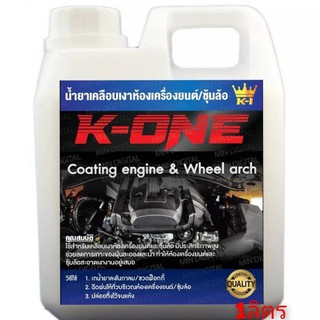 K​ ONE​ All IN ONE น้ำยาพ่นซุ้มล้อเคลือบห้องเครื่องและแม็กลายเนอร์ 1ลิตร