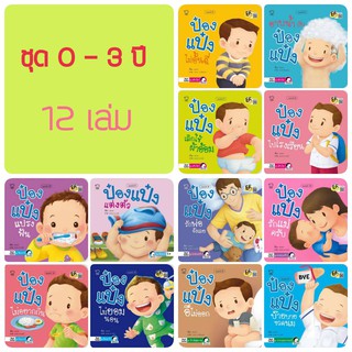 นิทานป๋องแป๋งชุด 0-3ปี 12เล่ม เสริมพัฒนาการตามวัย