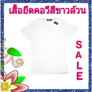 เสื้อยืดคอวีสีขาวล้วน (ลดล้างสต๊อค ราคาต่ำกว่าทุน) ผ้าดี เนื้อนิ่ม ใส่สบาย ซับเหงื่อได้  คุณภาพดี