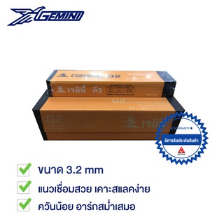 GEMINI ลวดเชื่อมไฟฟ้า D2 3.2 x 350 มม ห่อละ 5 กิโล