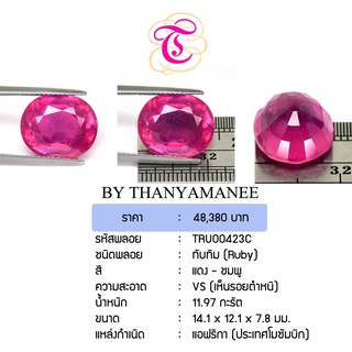 พลอยทับทิม  Ruby ขนาด  14.1x12.1x7.8 มม. พลอยแท้ มีใบรับรอง