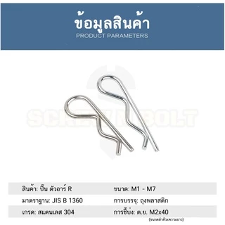 ปิ๊น ตัว R สแตนเลส 304 ปิ้น ตัวอาร์ M1 M2 M2.5 M3 M4 / Hairpin Cotter Snap R Pin SUS304
