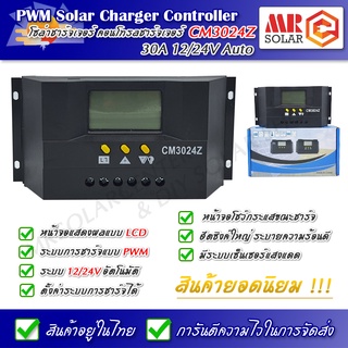 [⭐️รุ่นยอดนิยม⭐️] CM3024Z โซล่าชาร์จเจอร์ คอนโทรลชาร์จเจอร์ 30A 12/24V Auto - PWM Solar Charger Controller