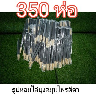 ธูปไล่ยุงสีดำ12.5บาท ( #####ราคาส่ง 350 ห่อ ##### )ธูปหอมสมุนไพรไล่ยุงและแมลง 🌿🌿🌿🌿🌿🌿🌿🌿🌿