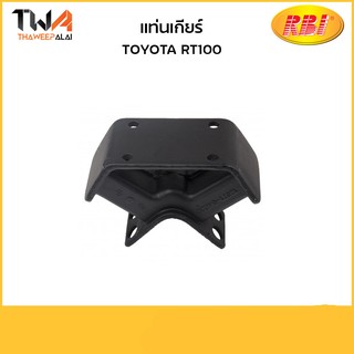 RBI แท่นเกียร์ RT100/T11040 12371-34020