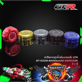 ฝาปิดกระปุกน้ำมันเบรคหลัง GTR  MT15/Z250-800/NINJA250-300/R3/XSR