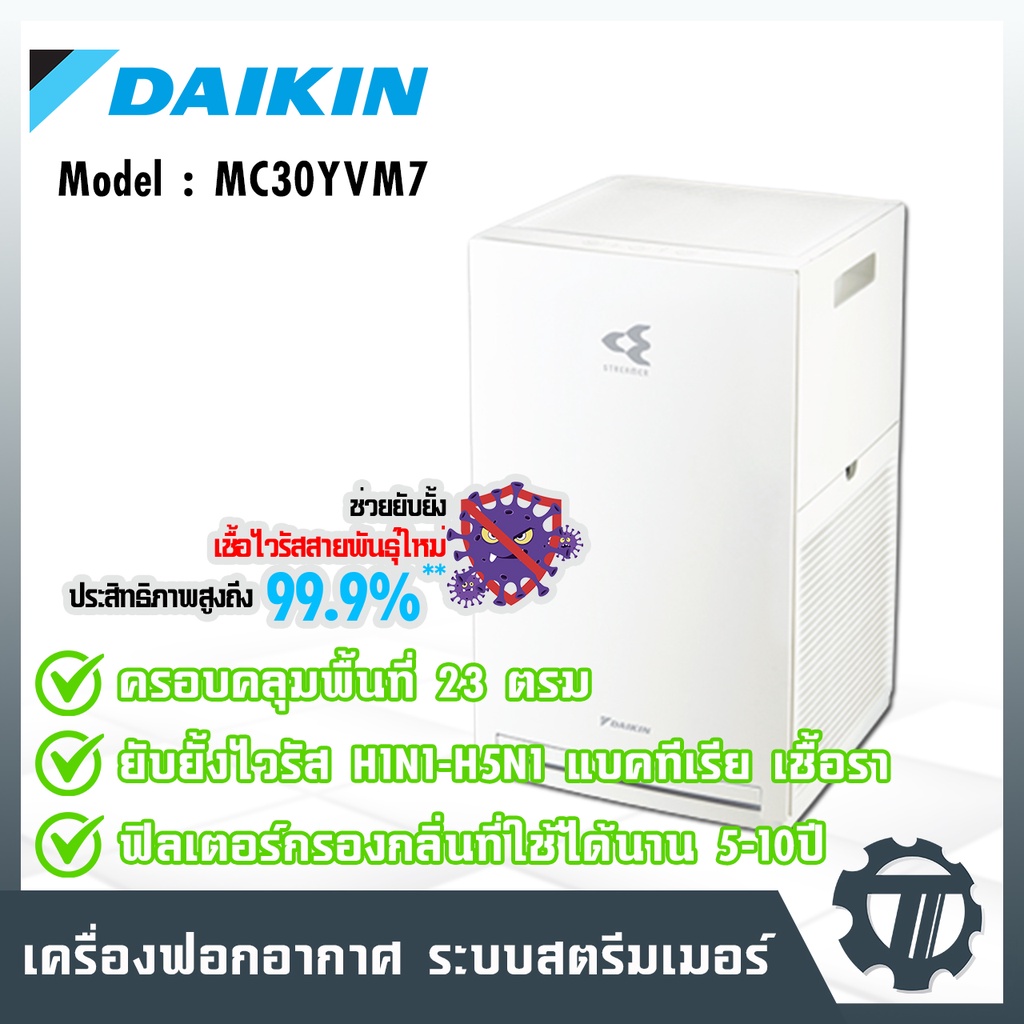 เครื่องฟอกอากาศไดกิ้น Daikin (Air Purifier) รุ่น MC30YVM7 ระบบสตรีมเมอร์ ฟอกอากาศภายในเครื่องด้วย Streamer