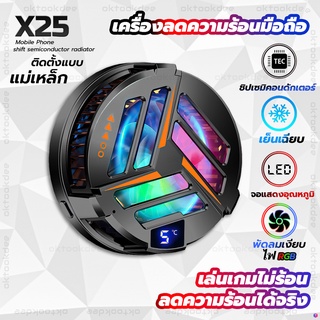 X25 ลดความร้อนมือถือ เครื่องทำความเย็นระบบเซมิคอนดักเตอร์ แบบแม่เหล็ก