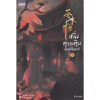 Se-ed (ซีเอ็ด) : หนังสือ หนึ่งความคิดนิจนิรันดร์ เล่ม 2