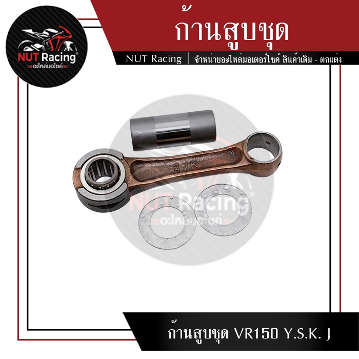 ก้านสูบชุด VR150 Y.S.K. J