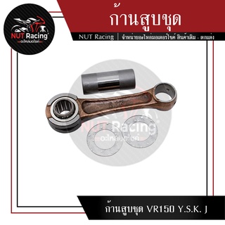 ก้านสูบชุด VR150 Y.S.K. J