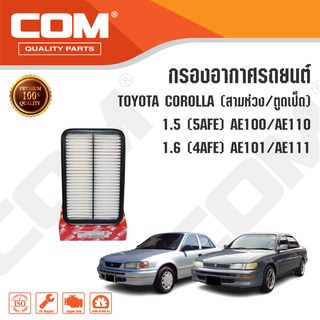 กรองอากาศ TOYOTA โตโยต้า COROLLA สามห่วง, ตูดเป็ด, 1.5 AE100-AE110, 1.6 AE101/AE111 ไส้กรอง COM