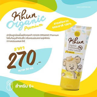 KHUN ORGANIC Premium Baby Lotion 50 ml. (สำหรับเด็กอายุ 0 เดือน+) โลชั่นกันยุงสำหรับเด็ก