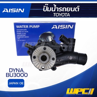 AISIN ปั๊มน้ำ TOYOTA DYNA 3.0L BU3000 ปี68-77 โตโยต้า ไดน่า 3.0L BU3000 ปี68-77 * JAPAN OE