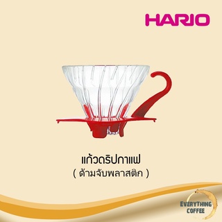 HARIO V60 Glass Dripper Red ที่ดริปกาแฟ