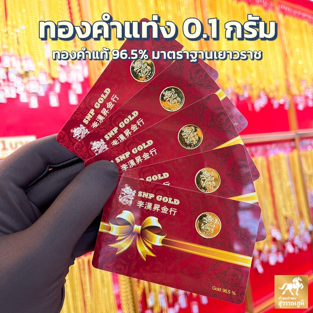 ทองคำแท่ง 96.5% น้ำหนัก 0.1 กรัม มีใบรับประกันสินค้า พร้อมส่งจากร้านทอง รับซื้อคืนเต็มราคาสมาคมทองคำ เก็บเงินปลายทาง