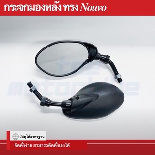 กระจกมองหลังย่อ ทรง Nouvo ใส่ ( Honda / Yamaha / Suzuki )