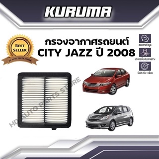 กรองอากาศ KURUMA  กรองอากาศ Honda  City Jazz ฮอนด้า ซิตี้ แจ๊ส  ปี 2008 ( กรองอากาศรถยนต์)